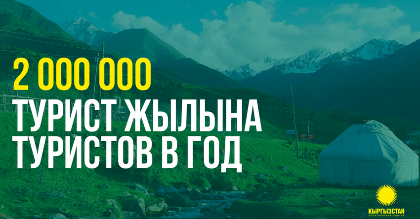 Партия «Кыргызстан»: Увеличим количество туристов до 2 млн в год!
