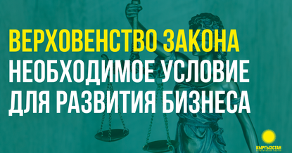 Партия «Кыргызстан» № 15: Верховенство закона — необходимое условие для развития бизнеса