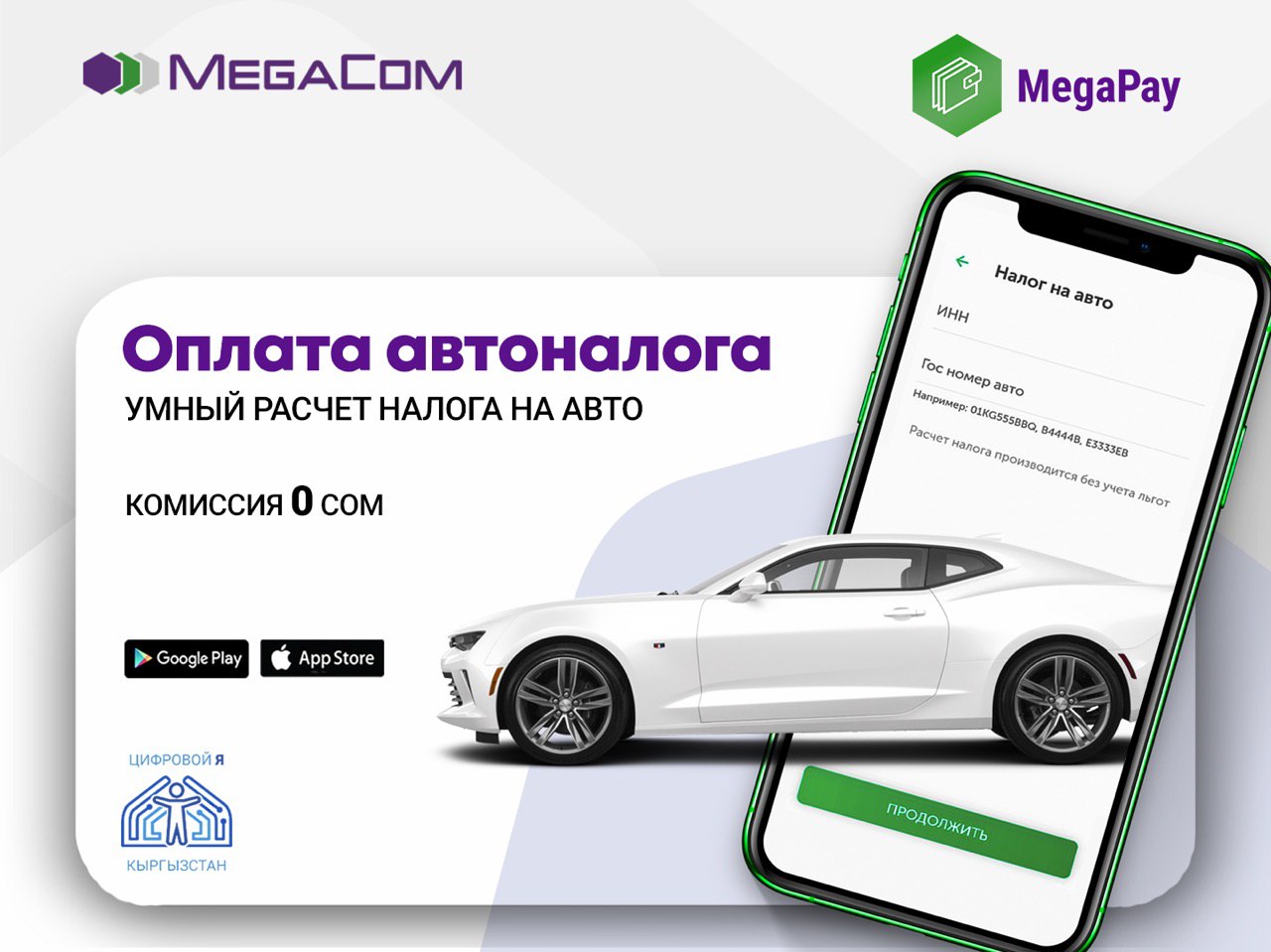 Автотранспорт налог Кыргызстан. Авто на комиссию. MEGAPAY kg оплата. Мобильный кошелек мега пей.