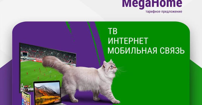 MegaHome: мобильная связь, домашний интернет и цифровое ТВ в одном тарифе от MegaCom