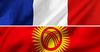 Кыргызстан менен Франция бизнес-форумга даярдыктарды баштады