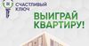 Акция «Счастливый ключ»: выиграй квартиру в Бишкеке от Capstroy KG и MegaCom
