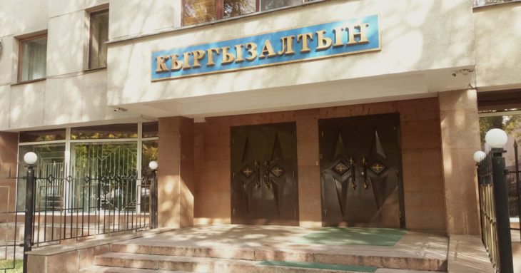 ФУГИ передал акции «Кыргызалтына» на 9.6 млн сомов Минфину
