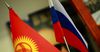 Россия предоставит Кыргызстану грант на поддержку бюджета
