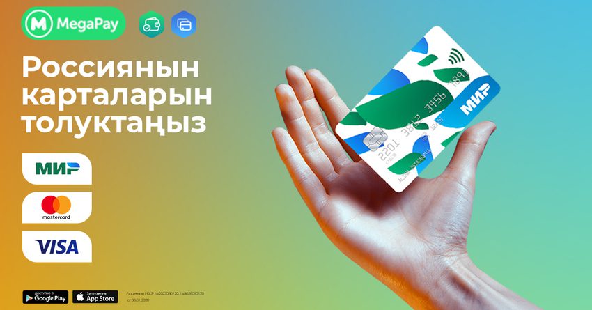 Россия банктарынын «МИР» карталарын онлайн кантип толуктаса болот? Жөнөкөй лайфхак
