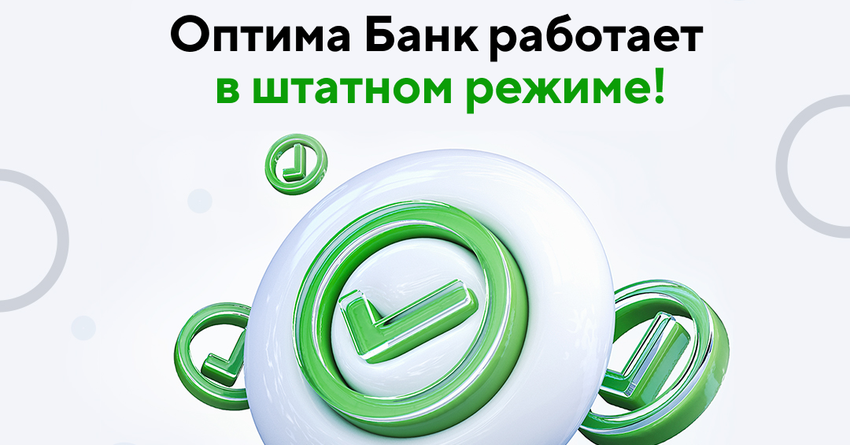 ОАО «Оптима Банк» работает в штатном режиме!