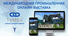В октябре состоится промышленная онлайн-выставка TeMEx