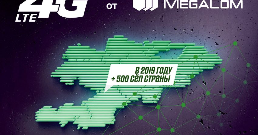 С начала 2019 года еще около 500 сел Кыргызстана обеспечены 4G LTE от MegaCom