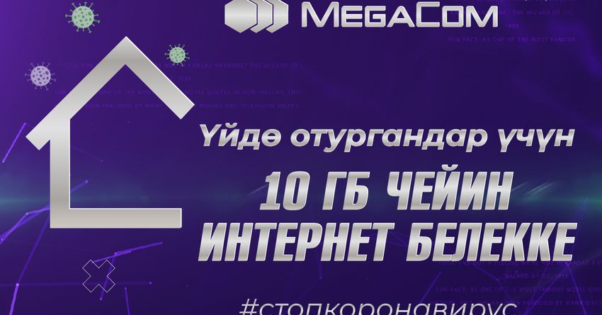 MegaCom уюлдук оператор карантин маалында үйдө отургандар үчүн 10 ГБ чейин интернет тартуулайт