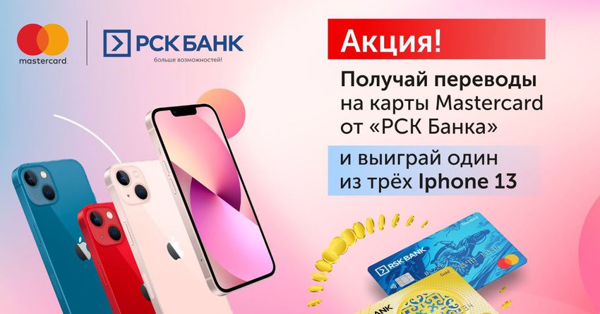 «РСК Банк» дает возможность стать обладателем одного из трех Iphone13