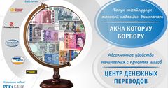 Центр денежных переводов «РСК банка» работает круглый год