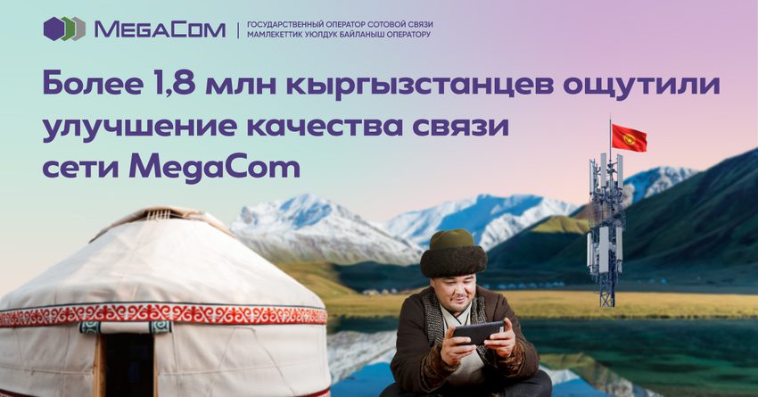 Более 1,8 млн кыргызстанцев ощутили улучшение качества связи сети MegaCom