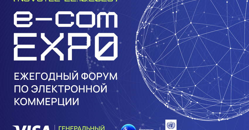Международный форум E-Commerce EXPO — 2023 пройдет в Бишкеке