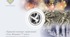 «Улуу Жеңишке 75 жыл» жана «Элдик Апрель революциясына 10 жыл» коллекциялык монеталар чыгарылды