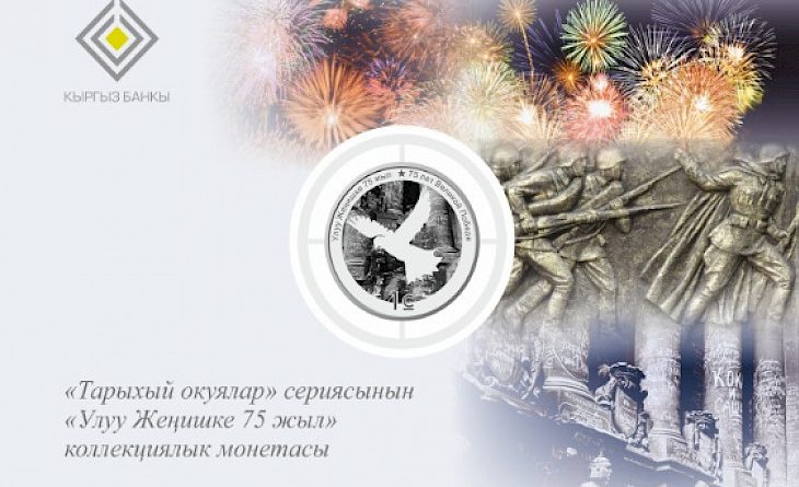 «Улуу Жеңишке 75 жыл» жана «Элдик Апрель революциясына 10 жыл» коллекциялык монеталар чыгарылды