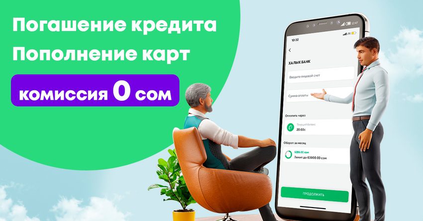 Оплачивайте кредиты и пополняйте счета ОАО «Халык Банк Кыргызстан» в приложении MegaPay