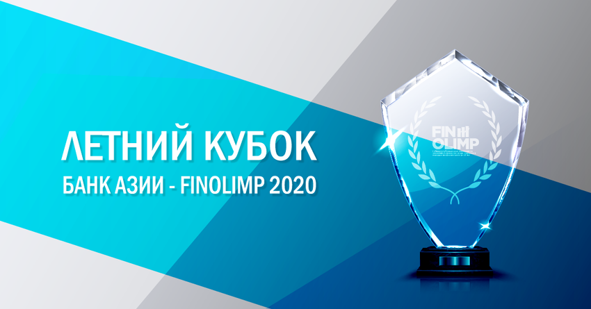 В конце июня пройдет летний кубок Fin Olimp 2020