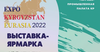 Бишкекте «EXPO EURASIA – KYRGYZSTAN 2022» ири өнөр-жай көргөзмөсү өтөт