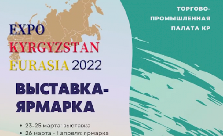 Бишкекте «EXPO EURASIA – KYRGYZSTAN 2022» ири өнөр-жай көргөзмөсү өтөт