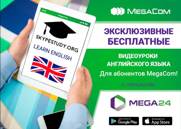 Прокачай свои знания по английскому языку вместе с MegaCom