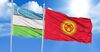 КР и Узбекистан утвердили три совместных проекта. Какие условия?