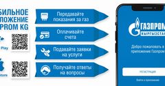 Мобильное приложение «Газпром Кыргызстан»: передача показаний и оплата в один клик