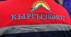 На ГП «Кыргызкомур» в Бишкеке напали неизвестные