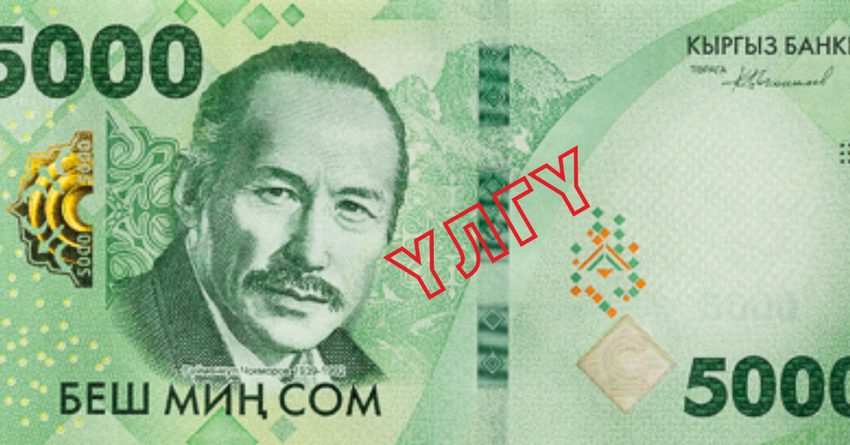 Нацбанк вводит в обращение новую банкноту номиналом 5 тысяч сомов