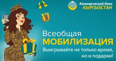 ОАО «Коммерческий банк КЫРГЫЗСТАН» запустил новую акцию "Всеобщая мобилизация"