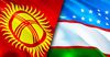 Кыргызстан менен Өзбекстандын соода жүгүртүүсү 87,8 млн долларды түздү