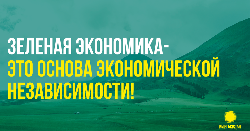 Партия «Кыргызстан» за зеленую экономику!