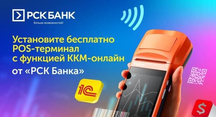 Pos-терминалы с функцией ККМ-онлайн от «РСК Банка»