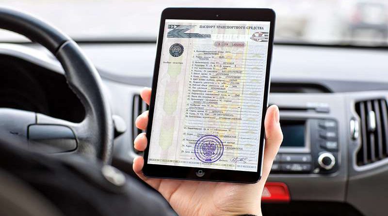 В России запустили пилотную систему электронных паспортов для машин