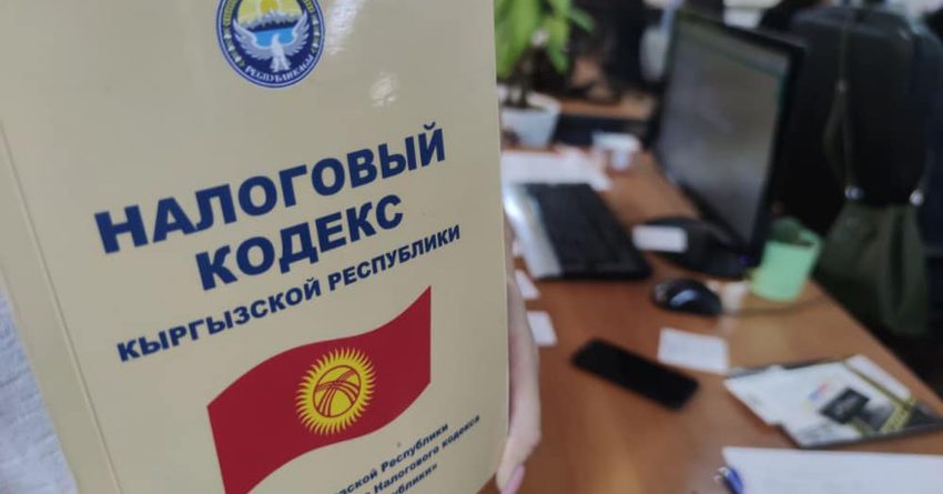 В Кыргызстане приступили к разработке новых поправок в Налоговый кодекс