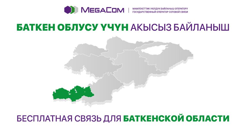 MegaCom предоставит БЕСПЛАТНУЮ СВЯЗЬ абонентам, находящимся в Баткенской области