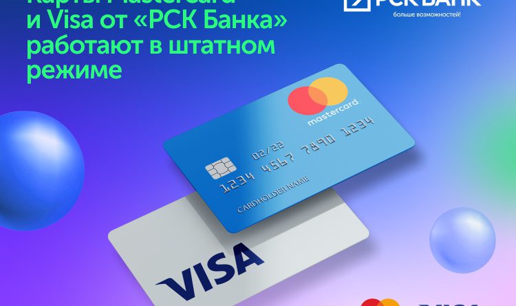 Карты Visa и Mastercard от «РСК Банка» работают в штатном режиме
