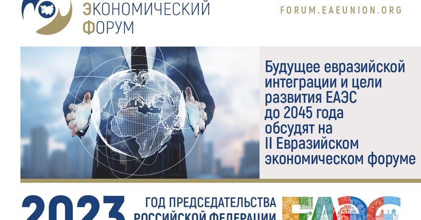 Будущее евразийской интеграции и цели развития ЕАЭС до 2045 года обсудят на II Евразийском экономическом форуме