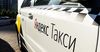 «Яндекс.Такси» оценили в $7.3-8.5 млрд