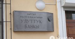 Нацбанк КР приостановил лицензию обменки в Бишкеке
