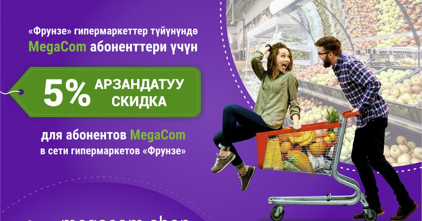 Абоненты MegaCom могут воспользоваться скидками в гипермаркетах «Фрунзе»