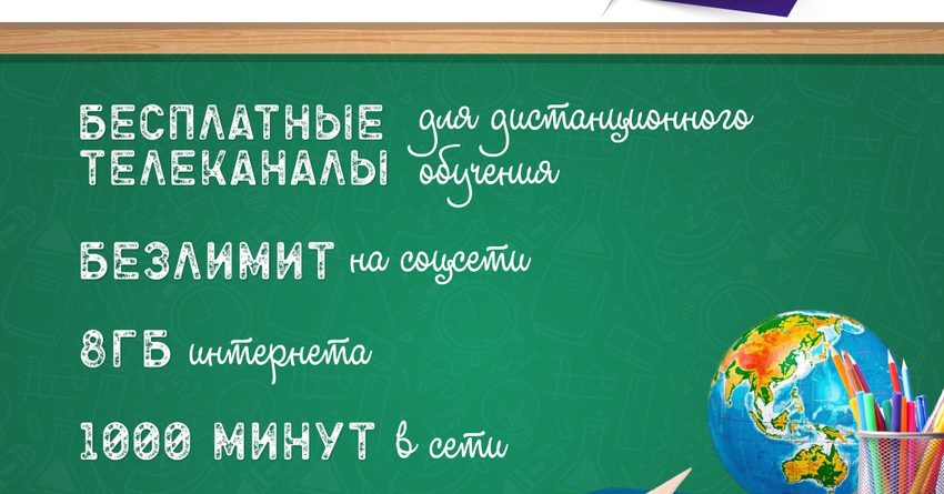 Новый пакет «СВ 7 Школьный» от MegaCom: учеба и общение — в вашем смартфоне