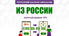Пополняй баланс MegaCom из России и получай кешбэк 10%