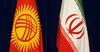 Иран намерен создавать совместные предприятия с КР