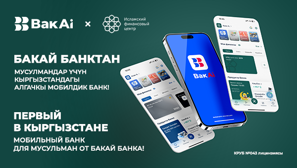 Первый в Кыргызстане мобильный банк для мусульман от «Бакай Банка»