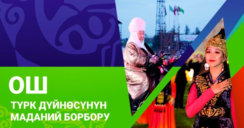MegaCom приглашает на яркую церемонию закрытия «Ош — культурная столица ТЮРКСОЙ»