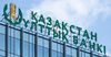 В Казахстане профицит платежного баланса сменился дефицитом