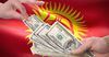 Под какие проценты Кыргызстан получает займы?