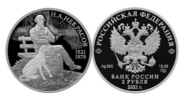 В РФ выпустили памятную монету в честь поэта Николая Некрасова