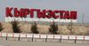 Незаконно ввезти в Кыргызстан товар можно за взятку в 5 тысяч сомов