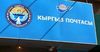 Собрание акционеров «Кыргыз почтасы». Увеличение уставного капитала